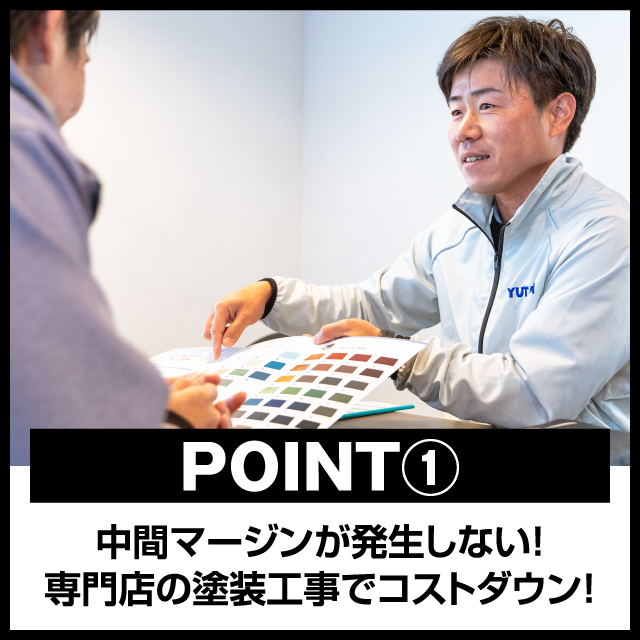 POINT① 中間マージンが発生しない！専門店の塗装工事でコストダウン！