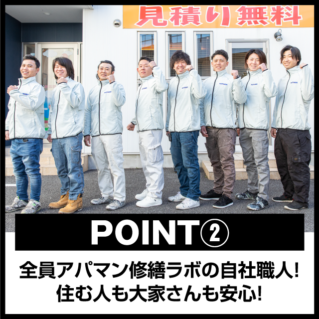 POINT② 全員アパマン修繕ラボの自社職人！住む人も大家さんも安心！