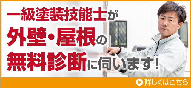 一級塗装技能士が外壁・屋根の無料診断に伺います！