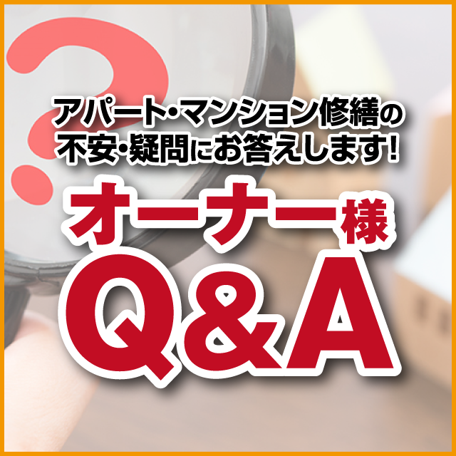 アパート・マンション修繕の不安・疑問にお答えします！　オーナー様Q＆A