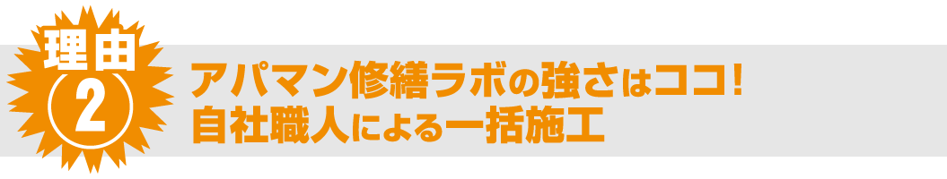 理由② アパマン修繕ラボの強さはココ！自社職人による一括施工