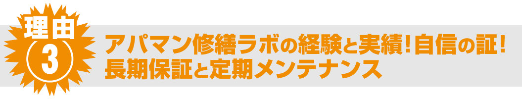 理由③ アパマン修繕ラボの経験と実績！自信の証！長期保証と定期メンテナンス