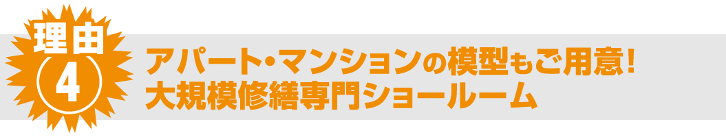 理由④ アパート・マンションの模型もご用意！大規模修繕専門ショールーム